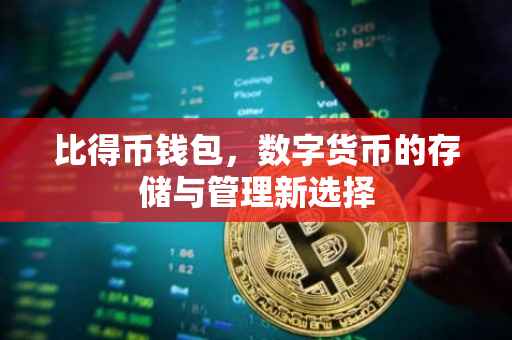 比得币钱包，数字货币的存储与管理新选择