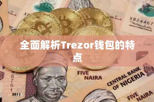 全面解析Trezor钱包的特点