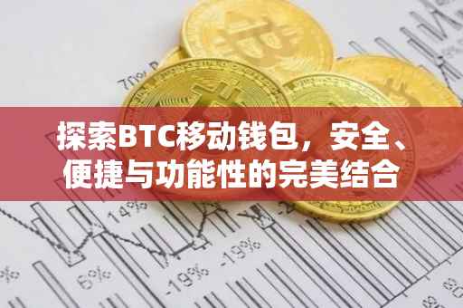 探索BTC移动钱包，安全、便捷与功能性的完美结合