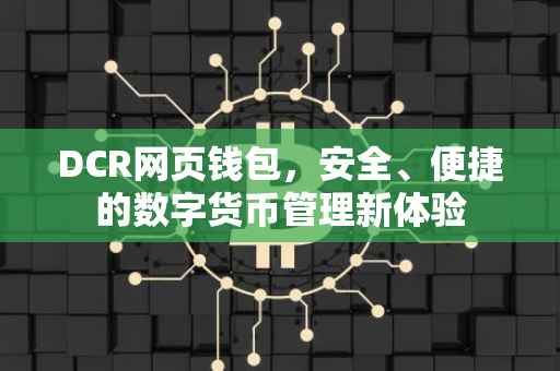 DCR网页钱包，安全、便捷的数字货币管理新体验