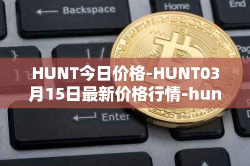 HUNT今日价格-HUNT03月15日最新价格行情-hunt-token最新走势消息