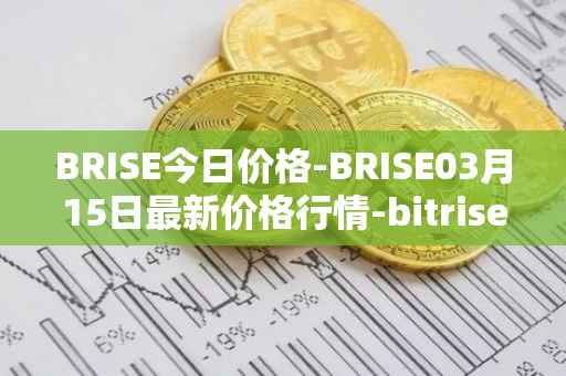 BRISE今日价格-BRISE03月15日最新价格行情-bitrise-token最新走势消息