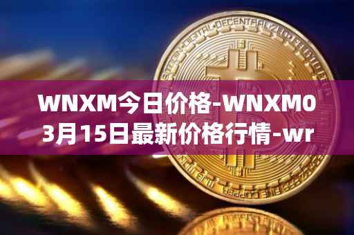 WNXM今日价格-WNXM03月15日最新价格行情-wrapped-nxm最新走势消息