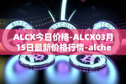 ALCX今日价格-ALCX03月15日最新价格行情-alchemix最新走势消息