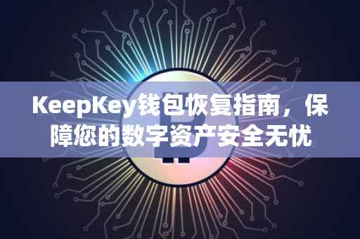 KeepKey钱包恢复指南，保障您的数字资产安全无忧