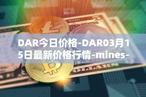 DAR今日价格-DAR03月15日最新价格行情-mines-of-dalarnia最新走势消息