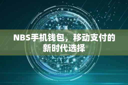 NBS手机钱包，移动支付的新时代选择