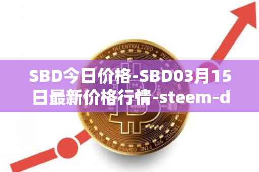SBD今日价格-SBD03月15日最新价格行情-steem-dollars最新走势消息