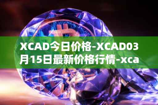 XCAD今日价格-XCAD03月15日最新价格行情-xcad最新走势消息