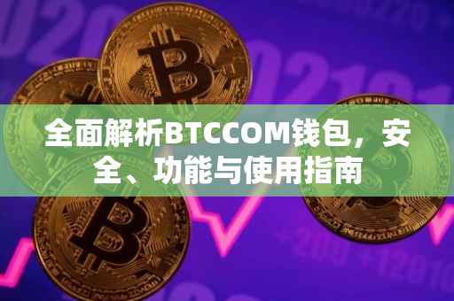 全面解析BTCCOM钱包，安全、功能与使用指南