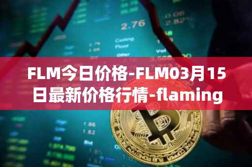 FLM今日价格-FLM03月15日最新价格行情-flamingo-finance最新走势消息