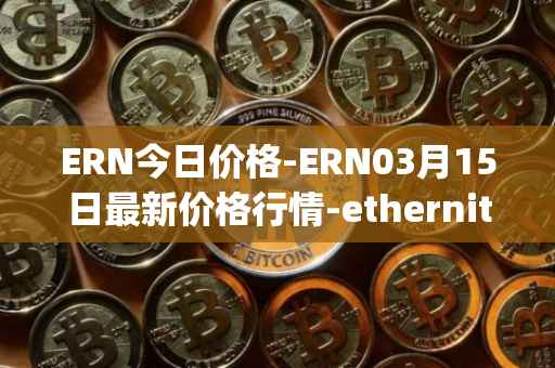ERN今日价格-ERN03月15日最新价格行情-ethernity-chain最新走势消息