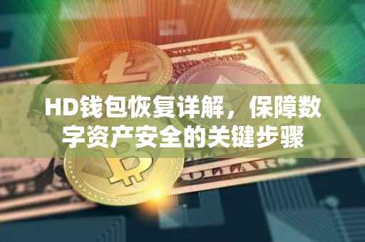 HD钱包恢复详解，保障数字资产安全的关键步骤