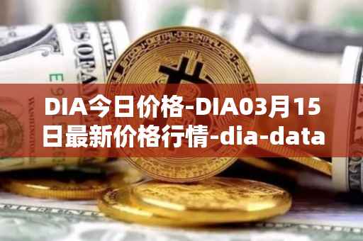 DIA今日价格-DIA03月15日最新价格行情-dia-data最新走势消息