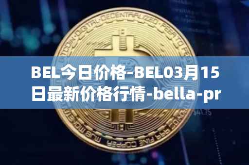BEL今日价格-BEL03月15日最新价格行情-bella-protocol最新走势消息