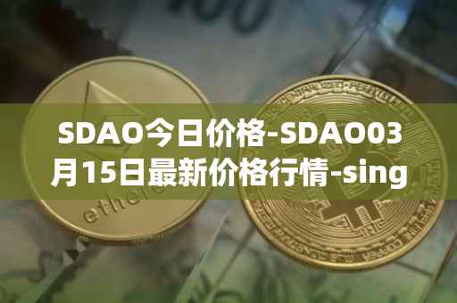 SDAO今日价格-SDAO03月15日最新价格行情-singularitydao最新走势消息
