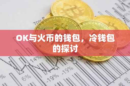 OK与火币的钱包，冷钱包的探讨