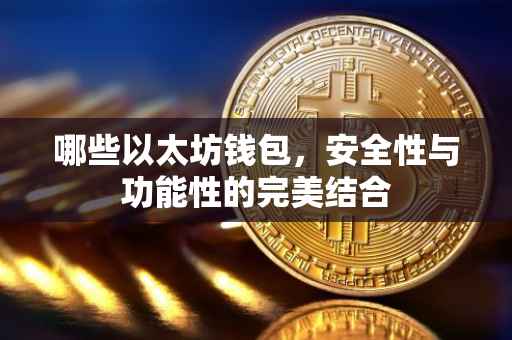 哪些以太坊钱包，安全性与功能性的完美结合