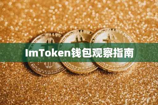 ImToken钱包观察指南