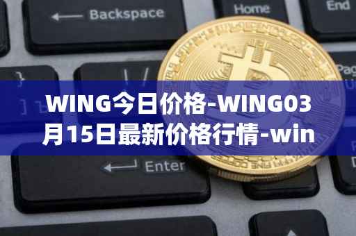 WING今日价格-WING03月15日最新价格行情-wing-finance最新走势消息