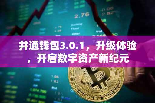 井通钱包3.0.1，升级体验，开启数字资产新纪元