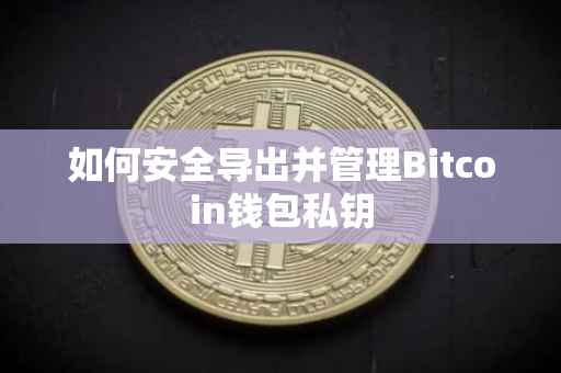 如何安全导出并管理Bitcoin钱包私钥