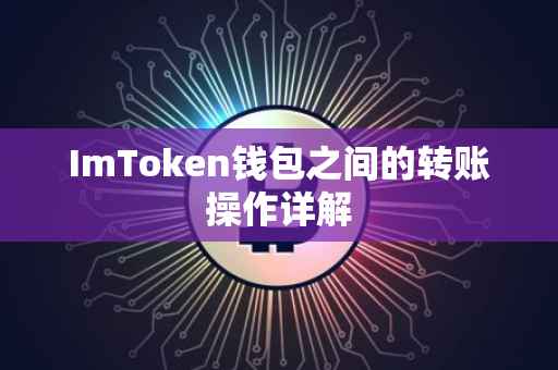 ImToken钱包之间的转账操作详解