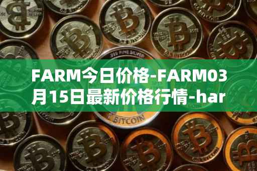 FARM今日价格-FARM03月15日最新价格行情-harvest-finance最新走势消息
