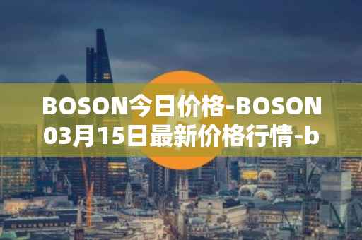 BOSON今日价格-BOSON03月15日最新价格行情-boson-token最新走势消息