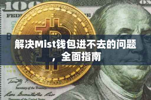 解决Mist钱包进不去的问题，全面指南