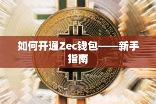如何开通Zec钱包——新手指南