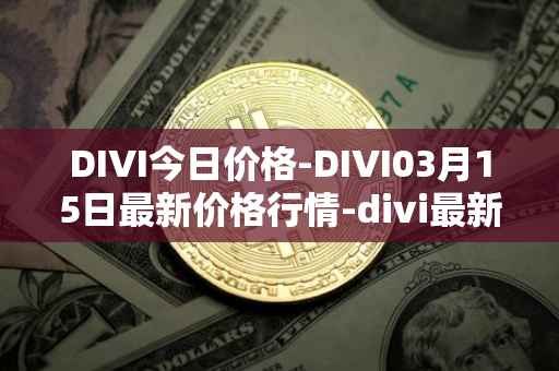 DIVI今日价格-DIVI03月15日最新价格行情-divi最新走势消息