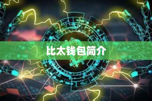 比太钱包简介