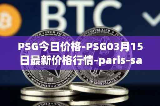 PSG今日价格-PSG03月15日最新价格行情-paris-saint-germain-fan-token最新走势消息