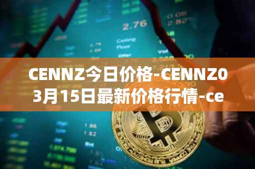 CENNZ今日价格-CENNZ03月15日最新价格行情-centrality最新走势消息