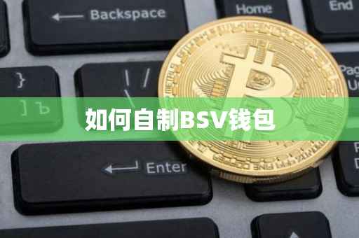 如何自制BSV钱包