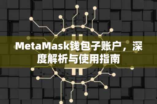 MetaMask钱包子账户，深度解析与使用指南