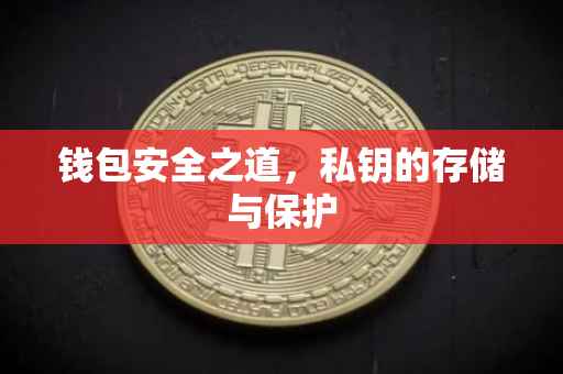 钱包安全之道，私钥的存储与保护