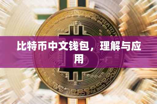 比特币中文钱包，理解与应用