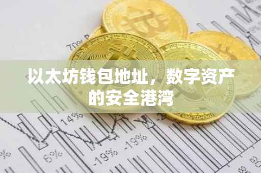 以太坊钱包地址，数字资产的安全港湾