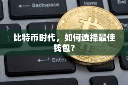 比特币时代，如何选择最佳钱包？