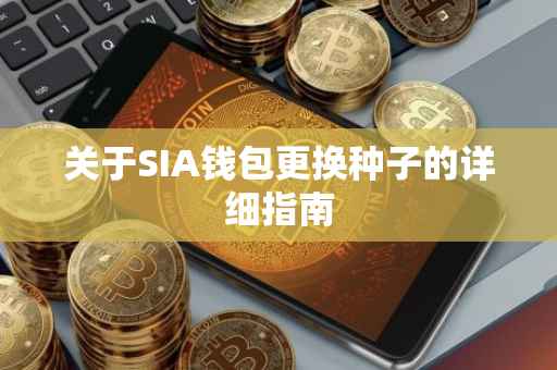 关于SIA钱包更换种子的详细指南
