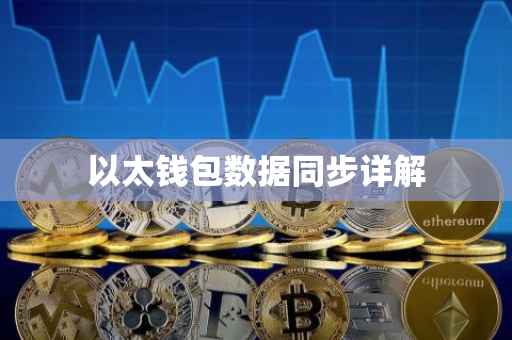 以太钱包数据同步详解