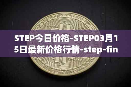 STEP今日价格-STEP03月15日最新价格行情-step-finance最新走势消息