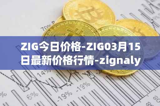 ZIG今日价格-ZIG03月15日最新价格行情-zignaly最新走势消息