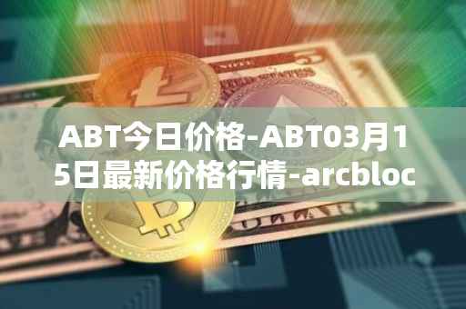 ABT今日价格-ABT03月15日最新价格行情-arcblock最新走势消息