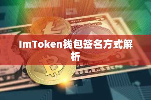 ImToken钱包签名方式解析