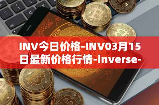 INV今日价格-INV03月15日最新价格行情-inverse-finance最新走势消息