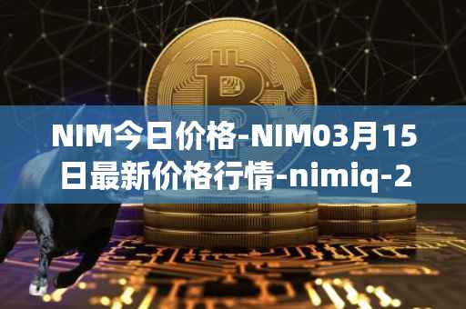 NIM今日价格-NIM03月15日最新价格行情-nimiq-2最新走势消息