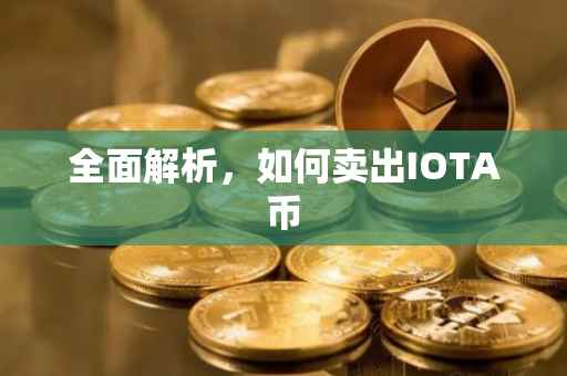 全面解析，如何卖出IOTA币